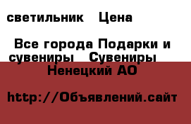 светильник › Цена ­ 1 963 - Все города Подарки и сувениры » Сувениры   . Ненецкий АО